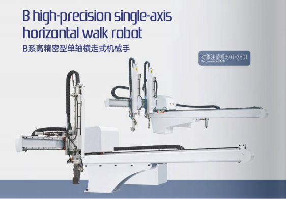 B系高精密單軸?走式機(j?)械手